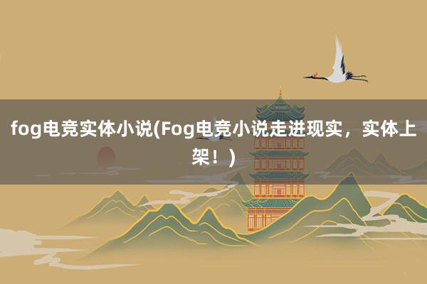 fog电竞实体小说(Fog电竞小说走进现实，实体上架！)