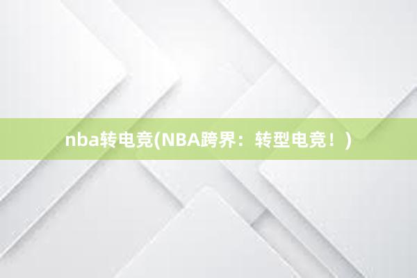 nba转电竞(NBA跨界：转型电竞！)