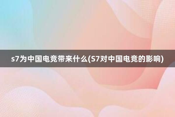 s7为中国电竞带来什么(S7对中国电竞的影响)