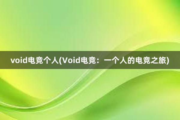 void电竞个人(Void电竞：一个人的电竞之旅)