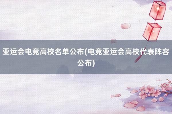 亚运会电竞高校名单公布(电竞亚运会高校代表阵容公布)