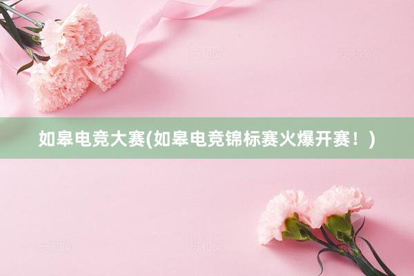 如皋电竞大赛(如皋电竞锦标赛火爆开赛！)