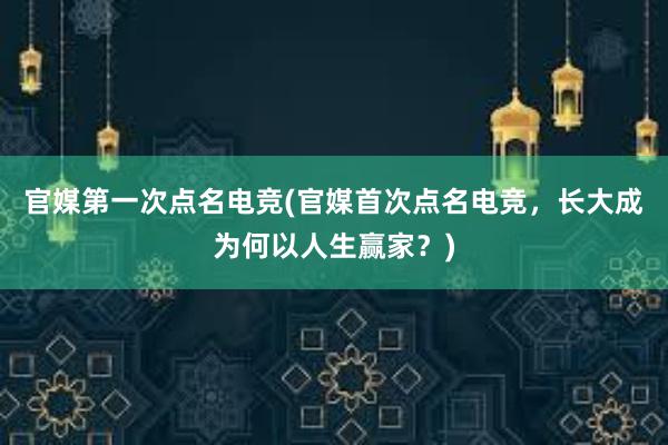 官媒第一次点名电竞(官媒首次点名电竞，长大成为何以人生赢家？)