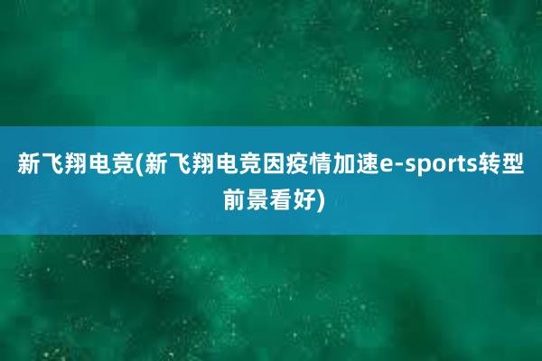 新飞翔电竞(新飞翔电竞因疫情加速e-sports转型 前景看好)