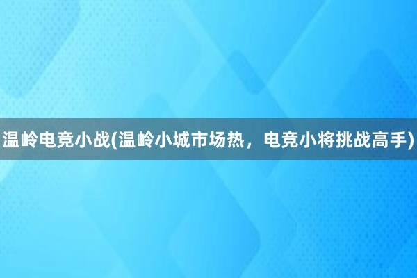 温岭电竞小战(温岭小城市场热，电竞小将挑战高手)