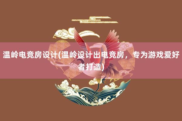 温岭电竞房设计(温岭设计出电竞房，专为游戏爱好者打造)