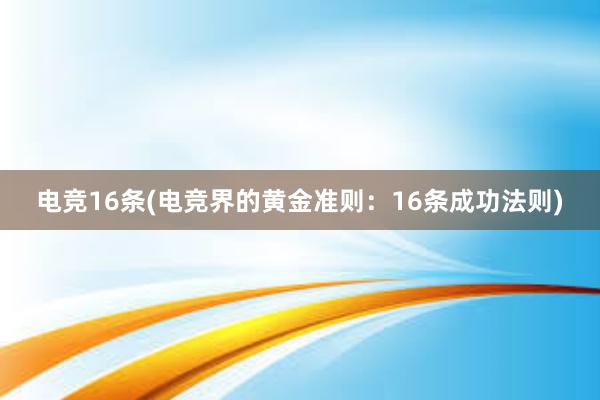 电竞16条(电竞界的黄金准则：16条成功法则)