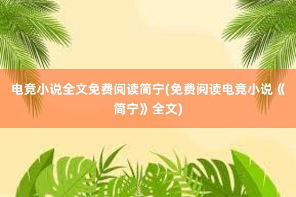 电竞小说全文免费阅读简宁(免费阅读电竞小说《简宁》全文)