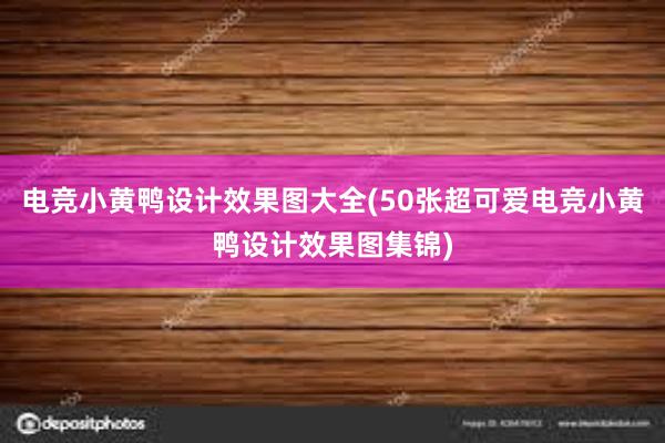 电竞小黄鸭设计效果图大全(50张超可爱电竞小黄鸭设计效果图集锦)