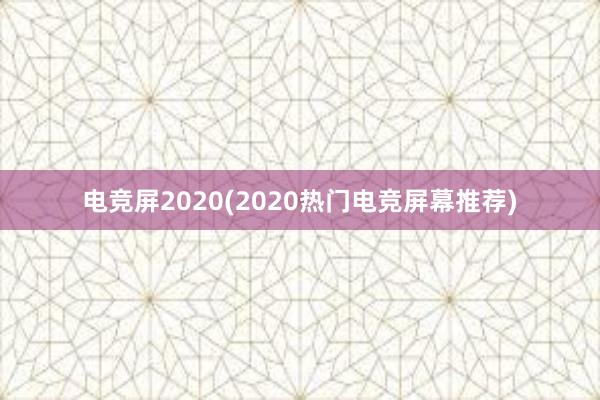 电竞屏2020(2020热门电竞屏幕推荐)