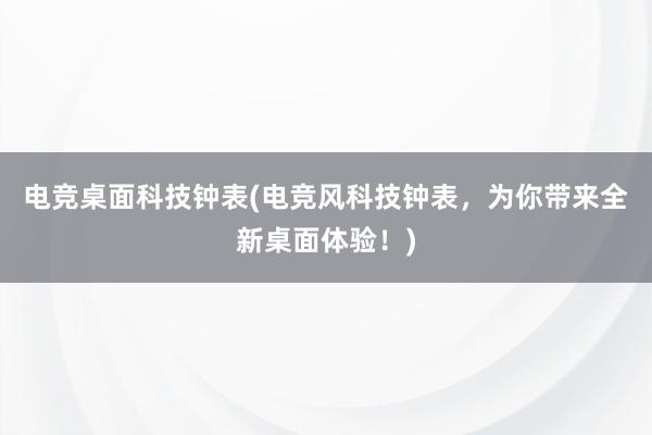 电竞桌面科技钟表(电竞风科技钟表，为你带来全新桌面体验！)