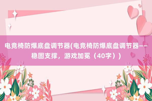 电竞椅防爆底盘调节器(电竞椅防爆底盘调节器——稳固支撑，游戏加冕（40字）)