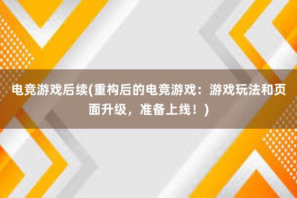 电竞游戏后续(重构后的电竞游戏：游戏玩法和页面升级，准备上线！)