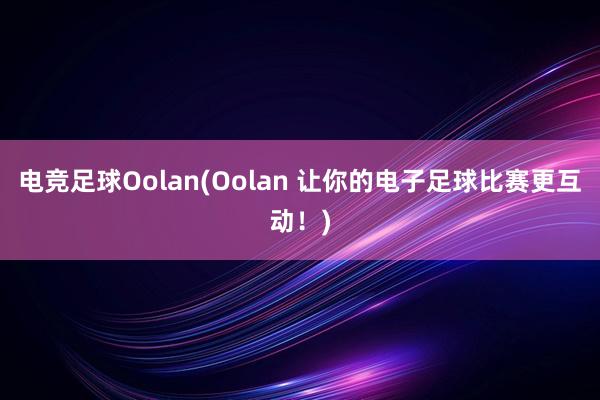 电竞足球Oolan(Oolan 让你的电子足球比赛更互动！)