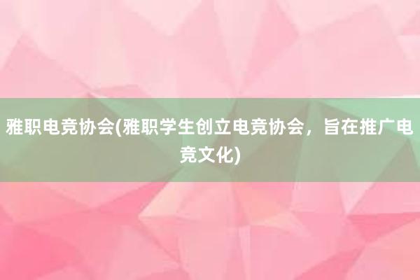 雅职电竞协会(雅职学生创立电竞协会，旨在推广电竞文化)