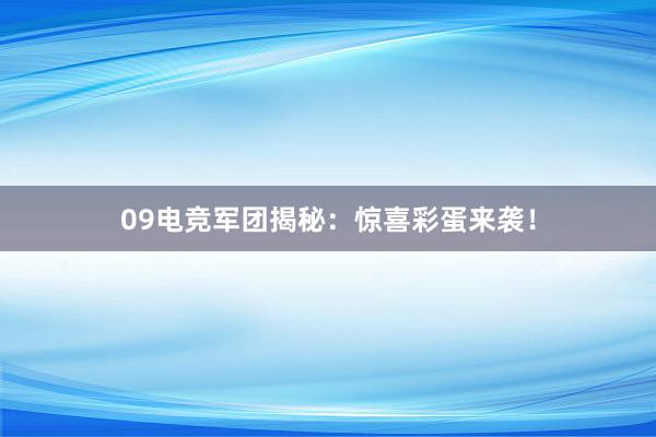 09电竞军团揭秘：惊喜彩蛋来袭！