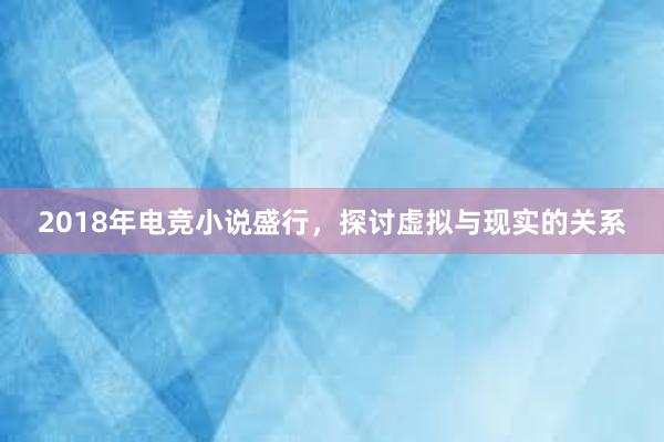 2018年电竞小说盛行，探讨虚拟与现实的关系