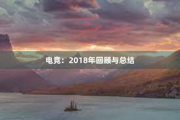 电竞：2018年回顾与总结