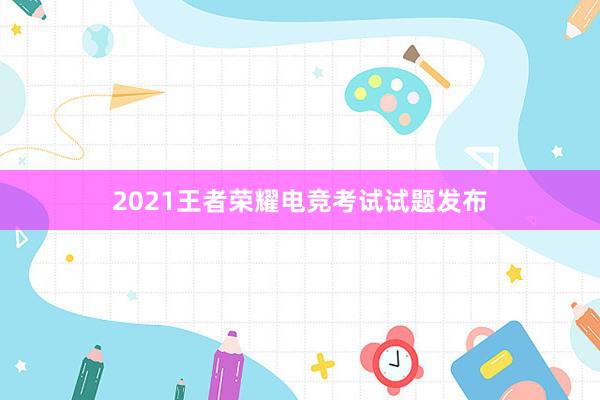 2021王者荣耀电竞考试试题发布