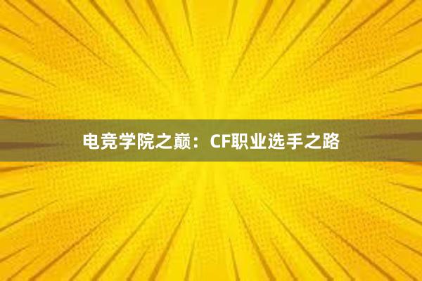 电竞学院之巅：CF职业选手之路