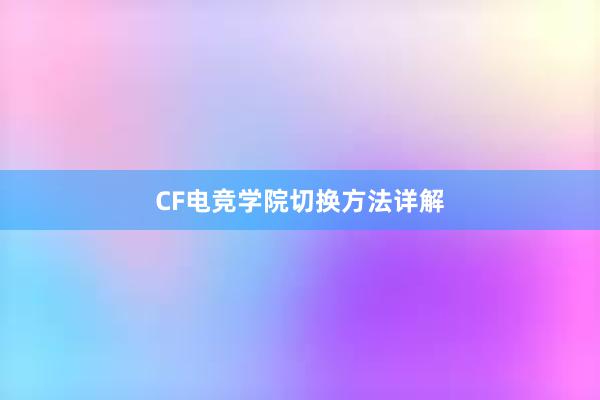 CF电竞学院切换方法详解