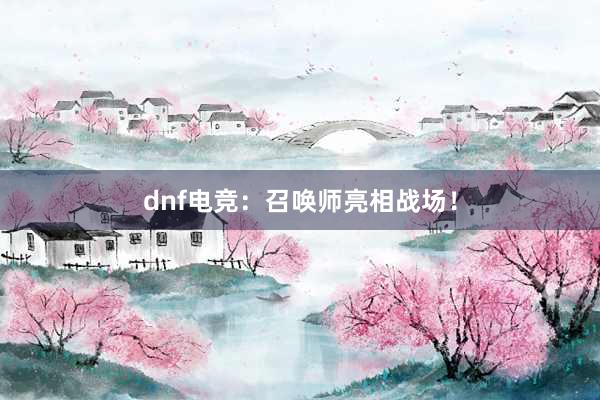 dnf电竞：召唤师亮相战场！