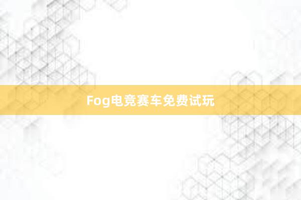 Fog电竞赛车免费试玩