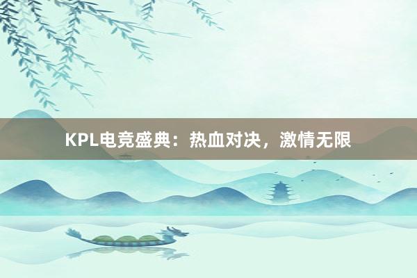 KPL电竞盛典：热血对决，激情无限