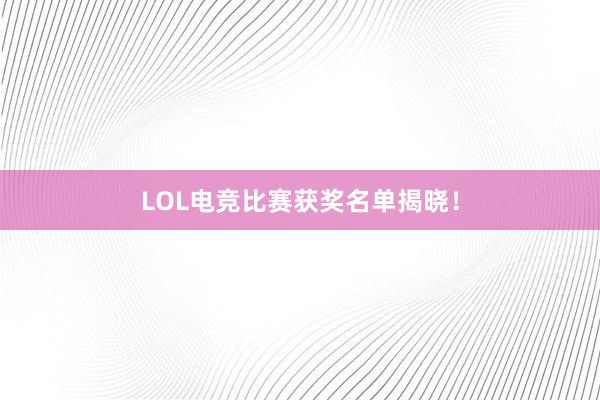 LOL电竞比赛获奖名单揭晓！