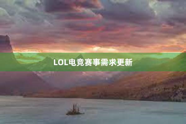 LOL电竞赛事需求更新