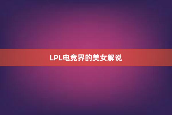 LPL电竞界的美女解说