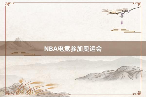 NBA电竞参加奥运会