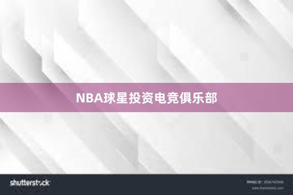 NBA球星投资电竞俱乐部