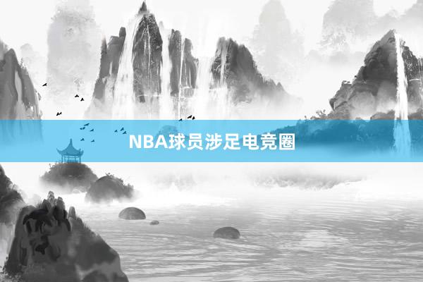 NBA球员涉足电竞圈