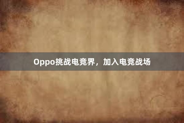 Oppo挑战电竞界，加入电竞战场