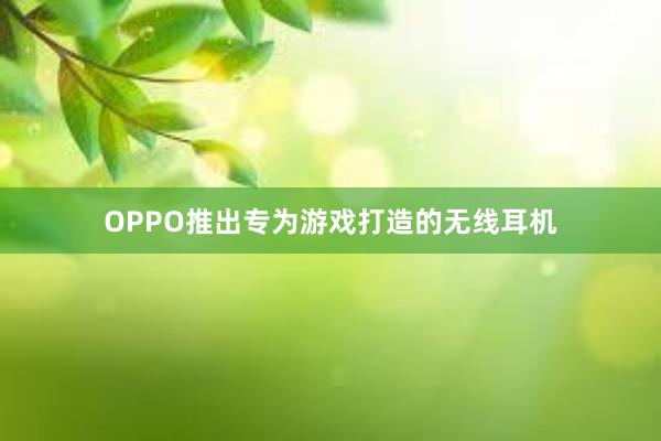 OPPO推出专为游戏打造的无线耳机