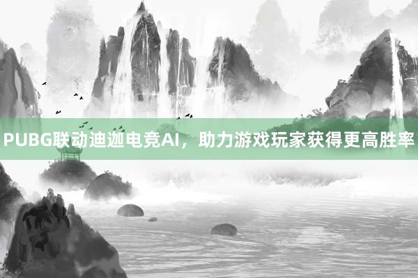 PUBG联动迪迦电竞AI，助力游戏玩家获得更高胜率