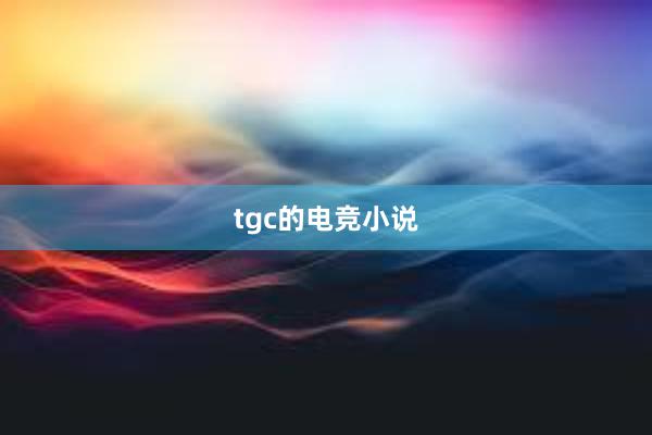 tgc的电竞小说