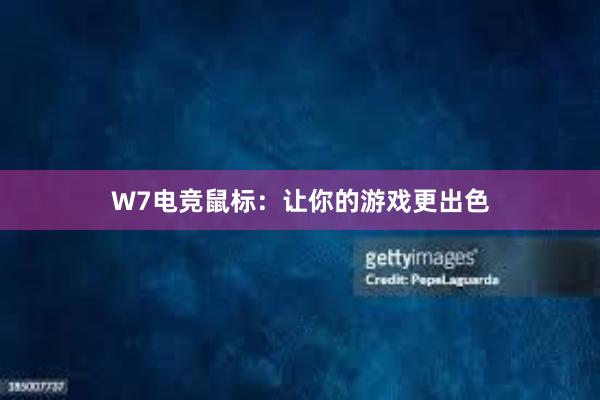 W7电竞鼠标：让你的游戏更出色