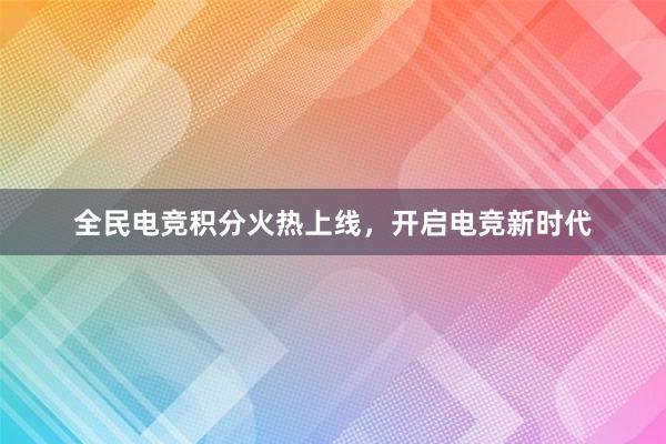 全民电竞积分火热上线，开启电竞新时代