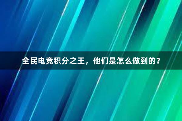 全民电竞积分之王，他们是怎么做到的？