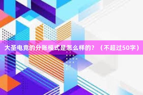 大圣电竞的分账模式是怎么样的？（不超过50字）