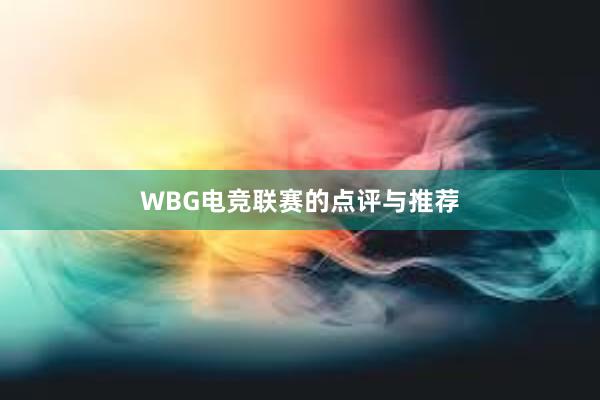 WBG电竞联赛的点评与推荐