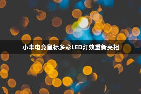 小米电竞鼠标多彩LED灯效重新亮相