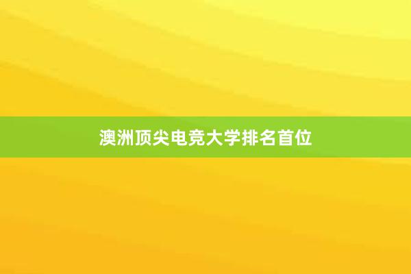 澳洲顶尖电竞大学排名首位