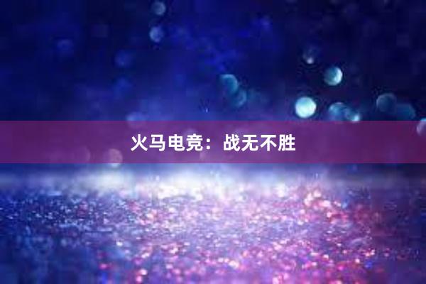 火马电竞：战无不胜