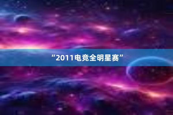 “2011电竞全明星赛”