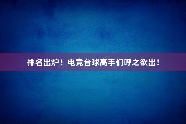 排名出炉！电竞台球高手们呼之欲出！