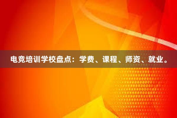 电竞培训学校盘点：学费、课程、师资、就业。