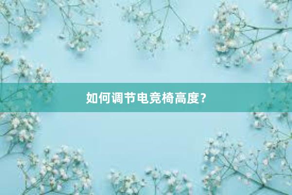 如何调节电竞椅高度？